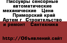 Писсуары сенсорные автоматические механические › Цена ­ 100 - Приморский край, Артем г. Строительство и ремонт » Сантехника   